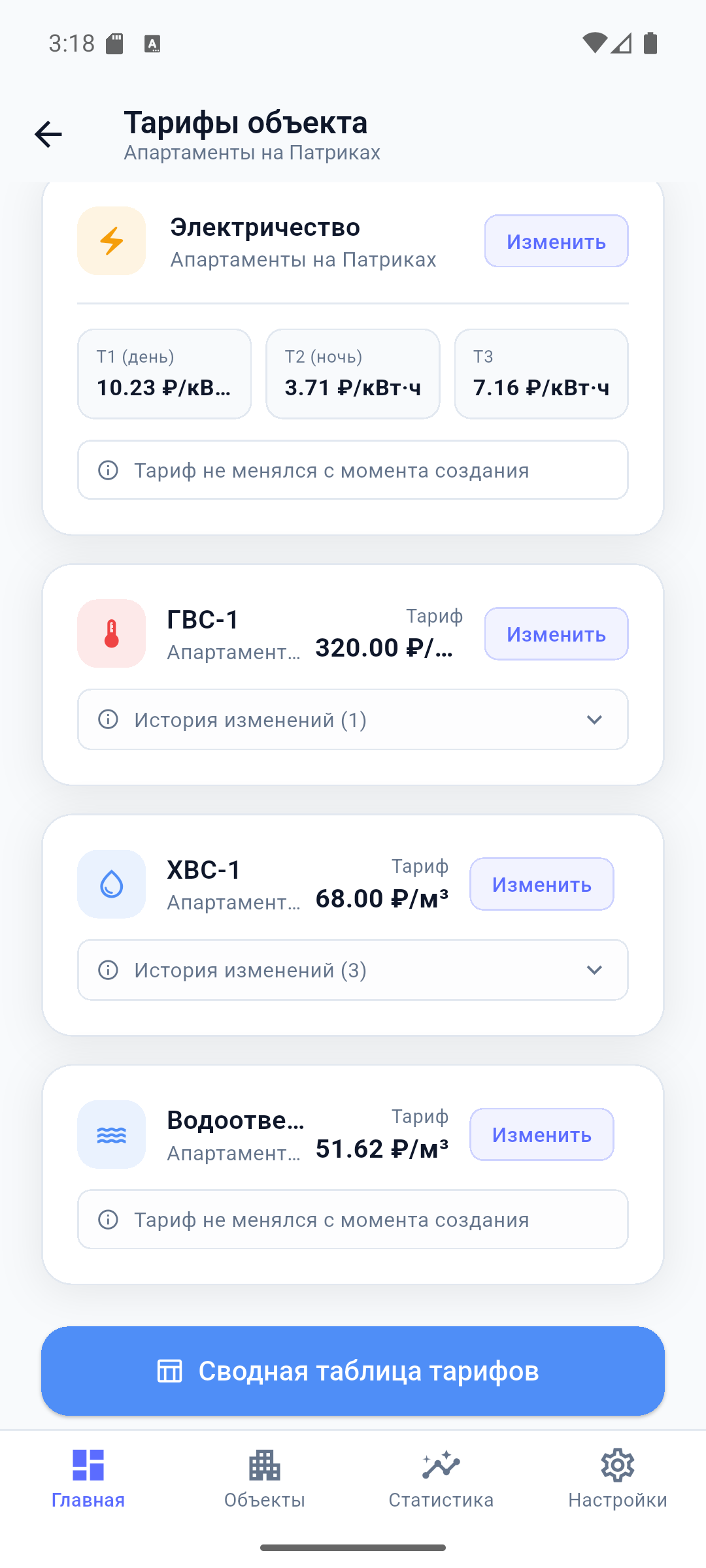 Экран тарифов объекта